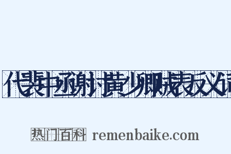 代裴中丞谢讨黄少卿贼表反义词是什么意思的图片